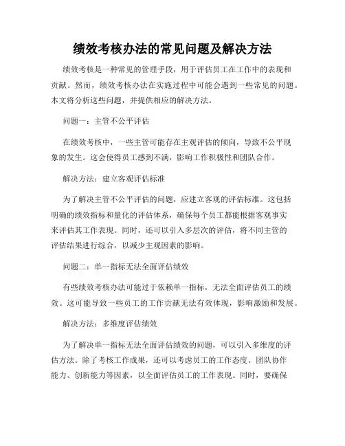 绩效考核办法的常见问题及解决方法