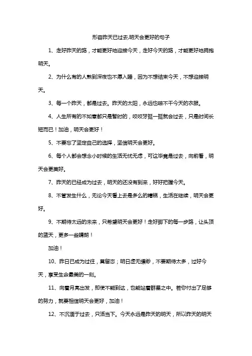 形容昨天已过去,明天会更好的句子