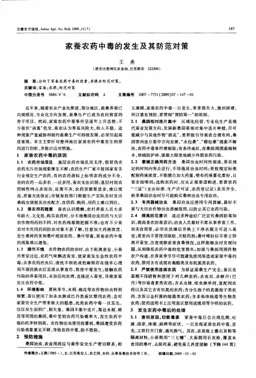 家蚕农药中毒的发生及其防范对策