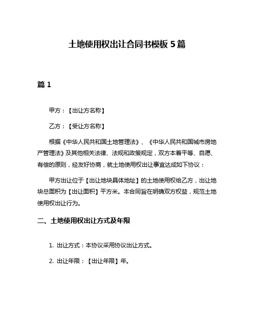 土地使用权出让合同书模板5篇