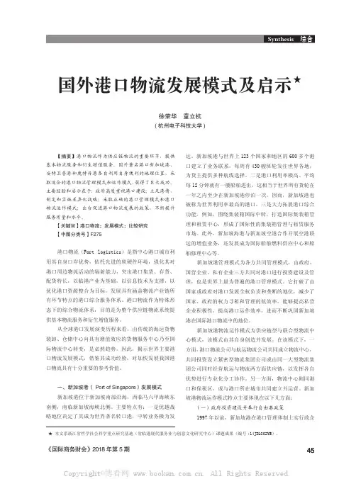 国外港口物流发展模式及启示