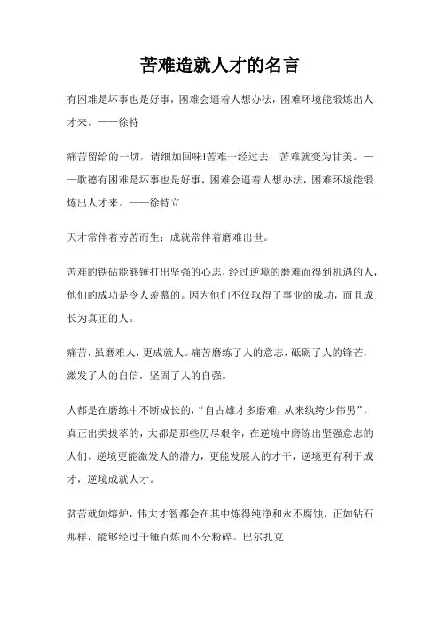 苦难造就人才的名言