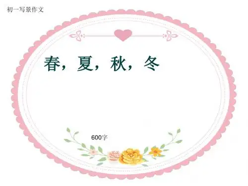 初一写景作文《春,夏,秋,冬》600字(共9页PPT)