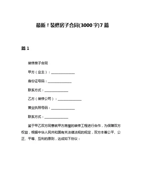 最新!装修房子合同(3000字)7篇