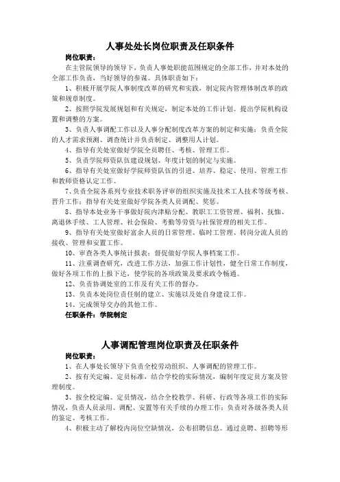 学校人事处岗位职责及任职条件