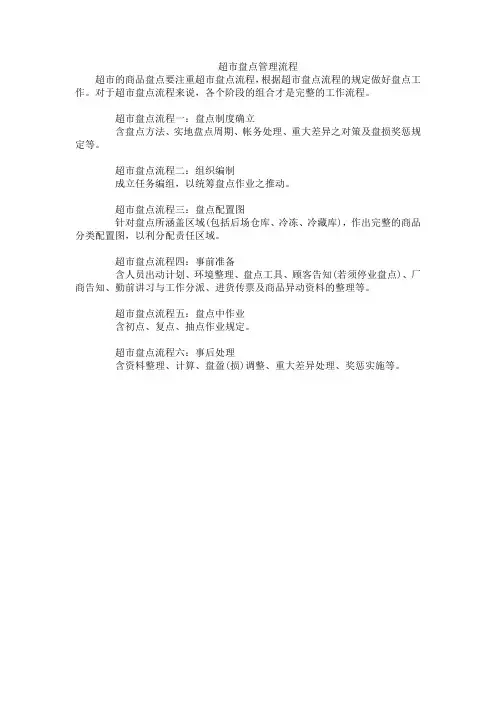 超市盘点管理流程