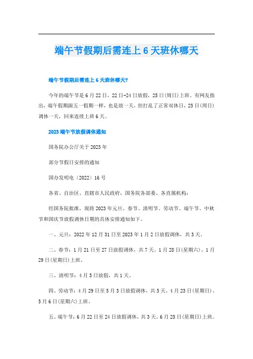 端午节假期后需连上6天班休哪天