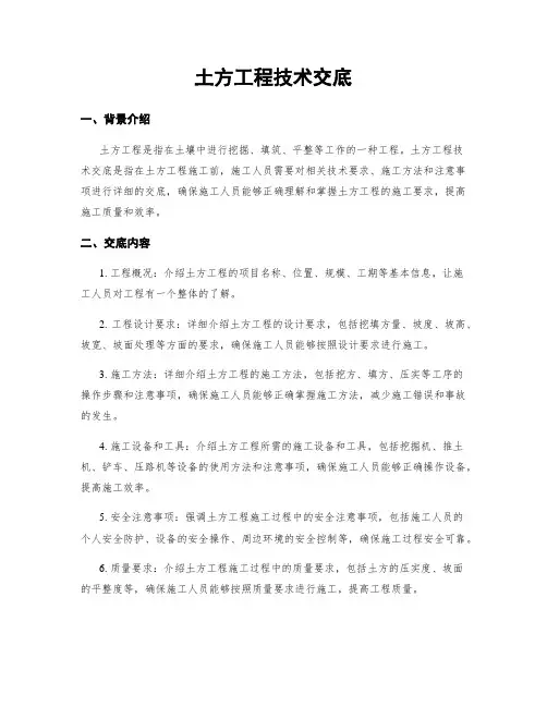 土方工程技术交底