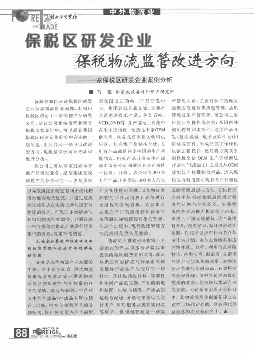 保税区研发企业保税物流监管改进方向——一家保税区研发企业案例分析