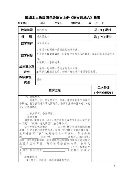 部编本人教版四年级语文上册《语文园地六》教案教学设计