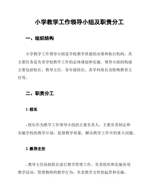 小学教学工作领导小组及职责分工