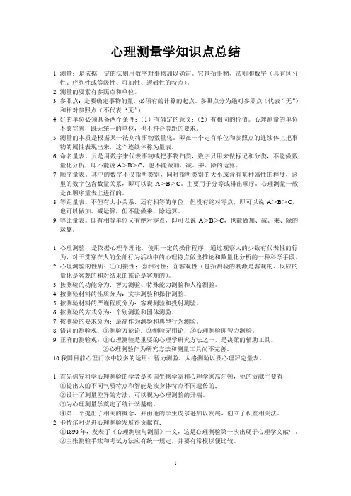 心理测量学知识点总结