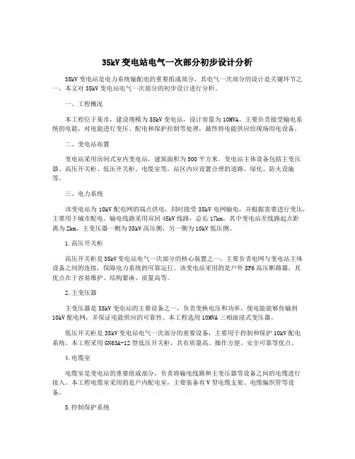 35kV变电站电气一次部分初步设计分析