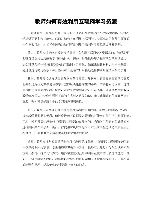教师如何有效利用互联网学习资源