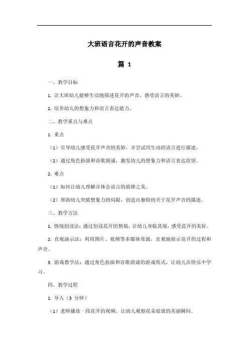 大班语言花开的声音教案