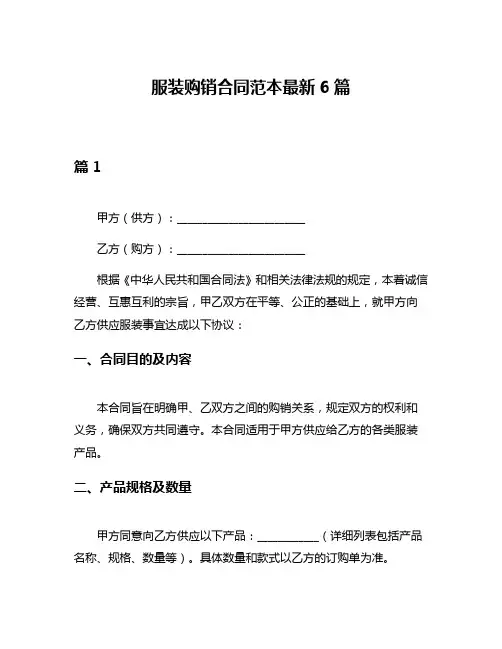 服装购销合同范本最新6篇