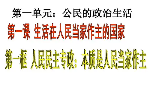 人教版高中政治必修二 人民民主专政：本质是人民当家做主(共28张PPT)