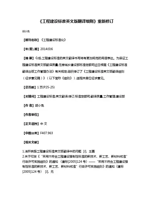 《工程建设标准英文版翻译细则》重新修订