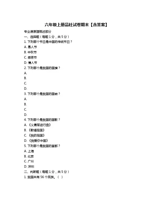 六年级上册品社试卷期末【含答案】