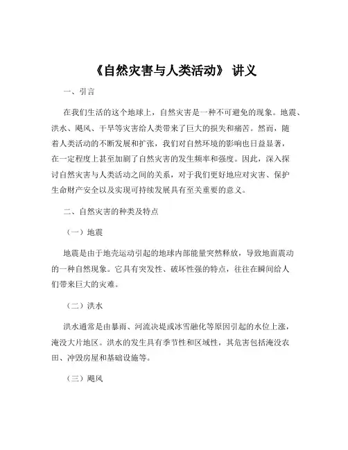 《自然灾害与人类活动》 讲义