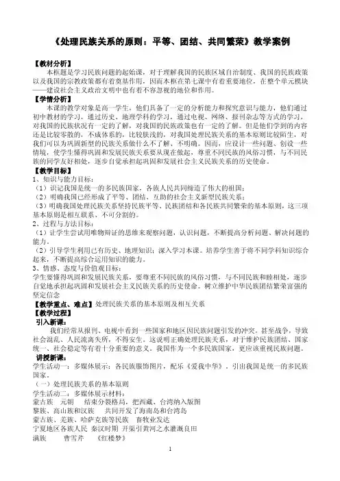 《处理民族关系的原则：平等、团结、共同繁荣》教学案例