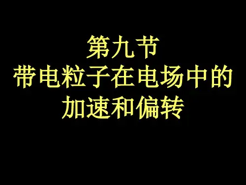 带电粒子在电场中的加速和偏转 ppt课件
