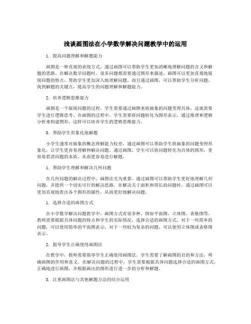 浅谈画图法在小学数学解决问题教学中的运用