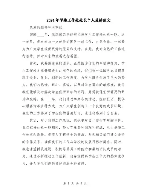 2024年学生工作处处长个人总结范文