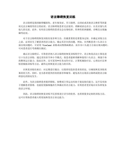 语言障碍恢复训练