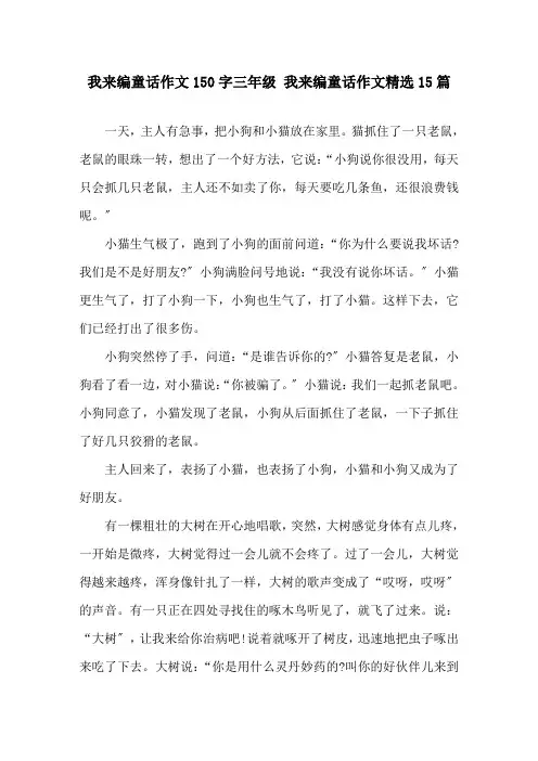 我来编童话作文150字三年级 我来编童话作文15篇精选