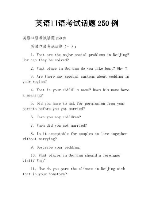 英语口语考试话题250例
