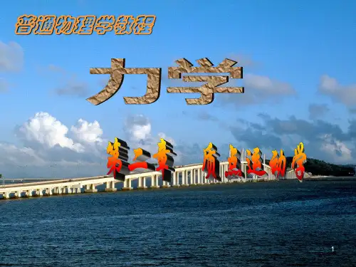 力学(专)第二章 质点运动学
