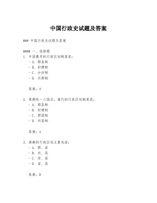 中国行政史试题及答案