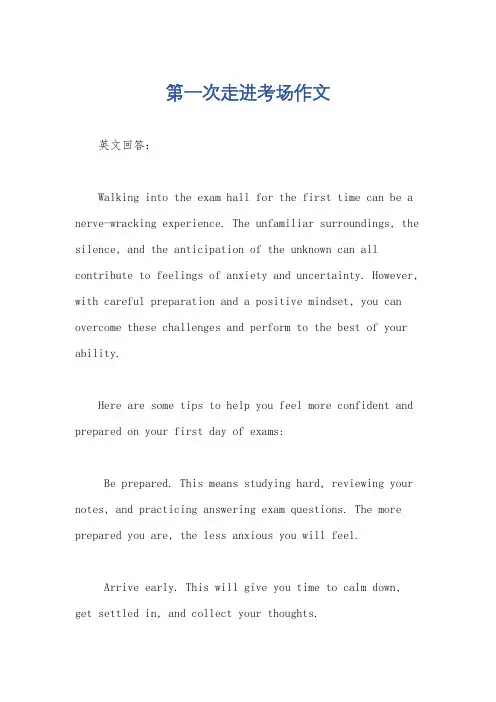 第一次走进考场作文