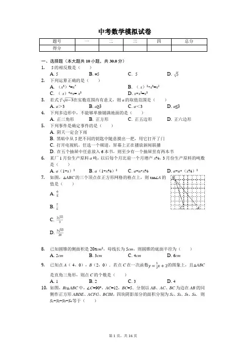 2020年江苏省无锡市中考数学模拟试卷(一)   