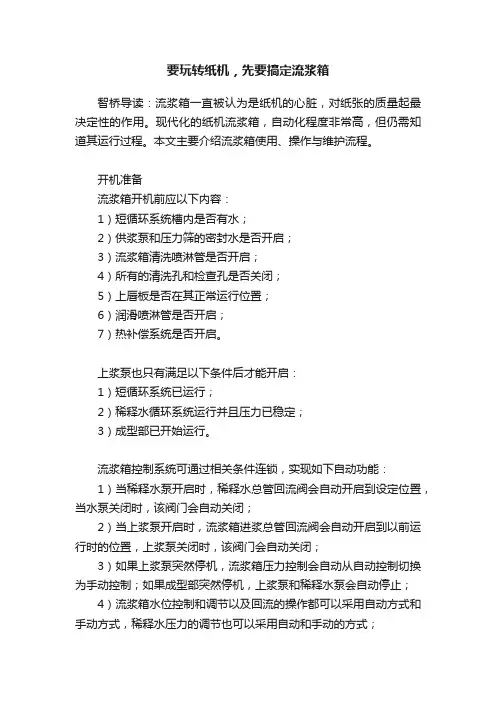 要玩转纸机，先要搞定流浆箱