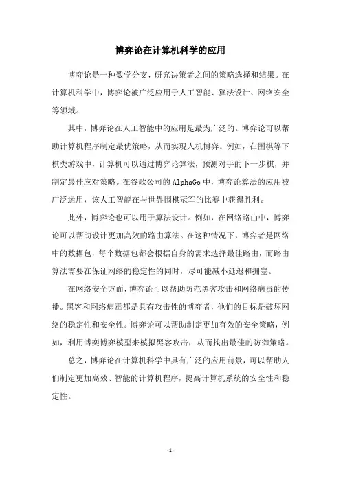 博弈论在计算机科学的应用