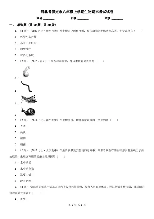 河北省保定市八年级上学期生物期末考试试卷