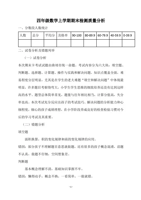 四年级数学上学期期末检测质量分析 (6)