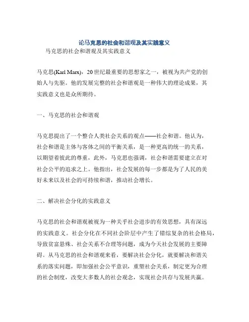 论马克思的社会和谐观及其实践意义