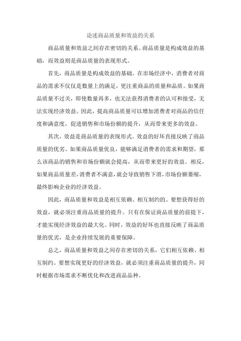 论述商品质量和效益的关系