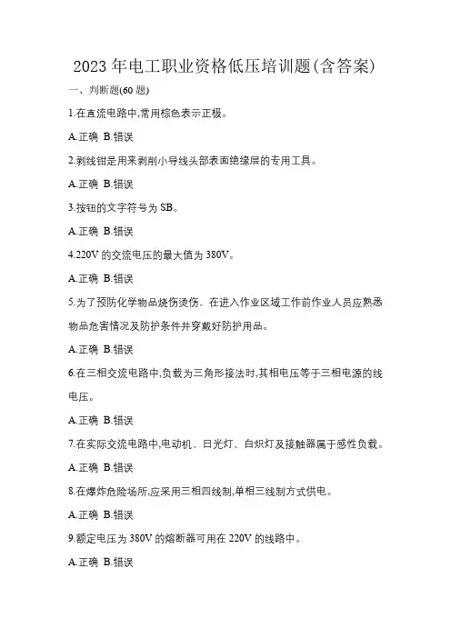 2023年电工职业资格低压培训题(含答案)
