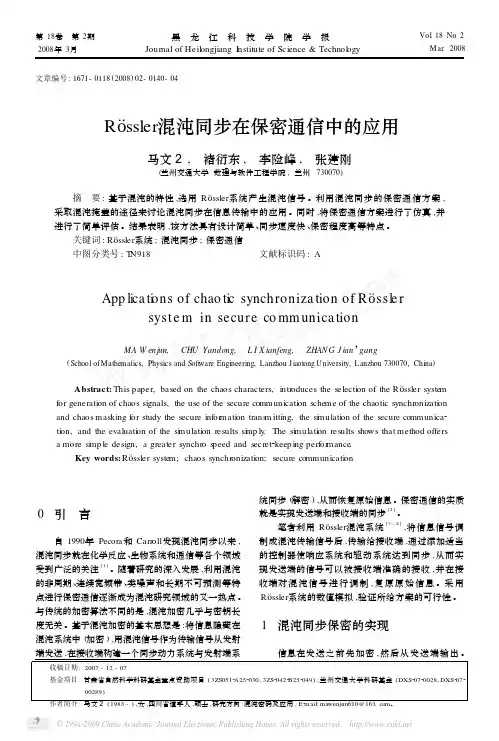 R_ssler混沌同步在保密通信中的应用