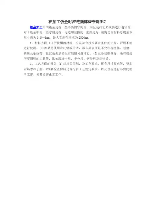 在加工钣金时应遵循哪些守则呢？