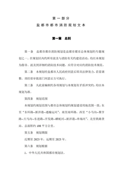 盐城城消防规划盐城城消防规划文本总则