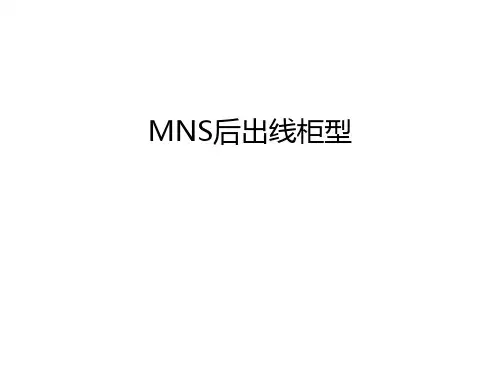 MNS后出线柜型讲解学习