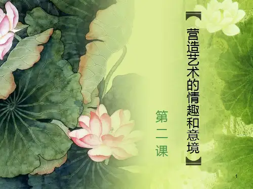 第一单元第2课营造艺术的情趣和意境课件 人教版初中美术七年级下册