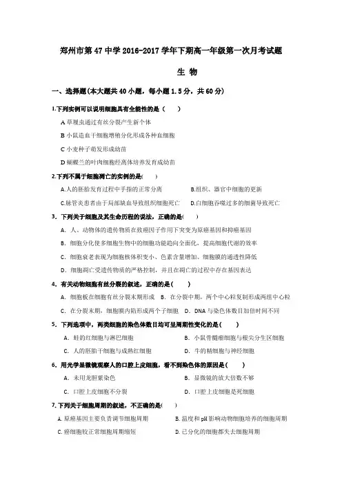 河南省郑州市第四十七中学2016-2017学年高一下学期第一次月考生物试题Word版含答案