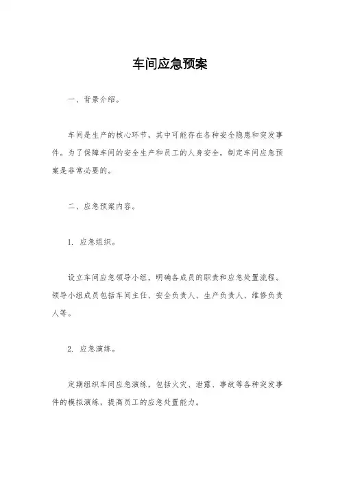 车间应急预案