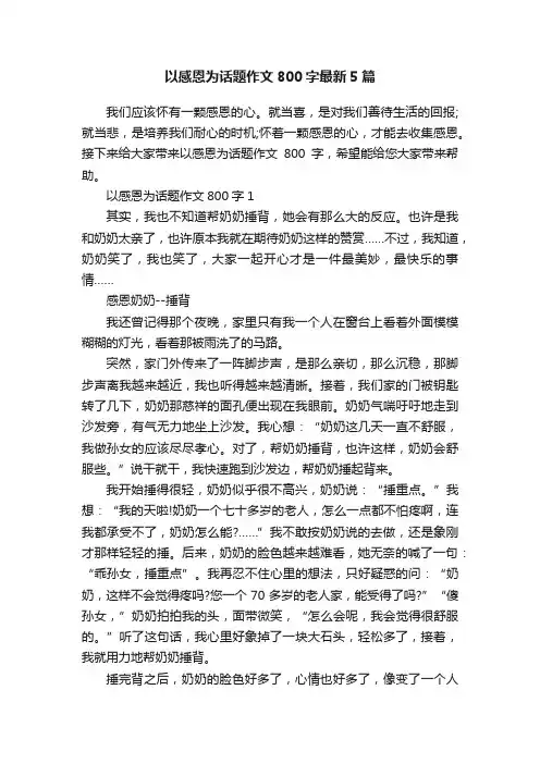 以感恩为话题作文800字最新5篇